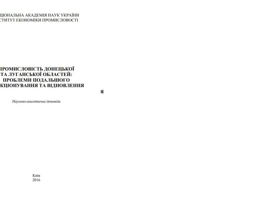 Промисловість Донецької та Луганської областей: проблеми подальшого функціонування та відновлення